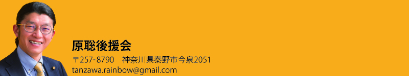 原聡後援会
〒257-8790
神奈川県秦野市今泉2051
tanzawa.rainbow@gmail.com