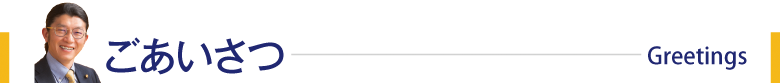 ごあいさつ