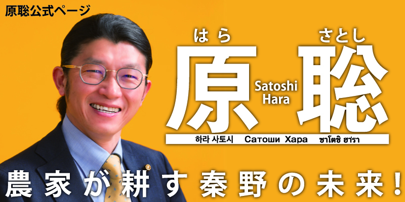 農家が耕す秦野の未来!秦野市議会議員 原聡, はら さとし, Satoshi Hara, 하라 사토시, Сатоши Хара, ซาโตชิ ฮาร่า